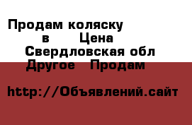 Продам коляску Adamex Jogger 2 в 1. › Цена ­ 10 000 - Свердловская обл. Другое » Продам   